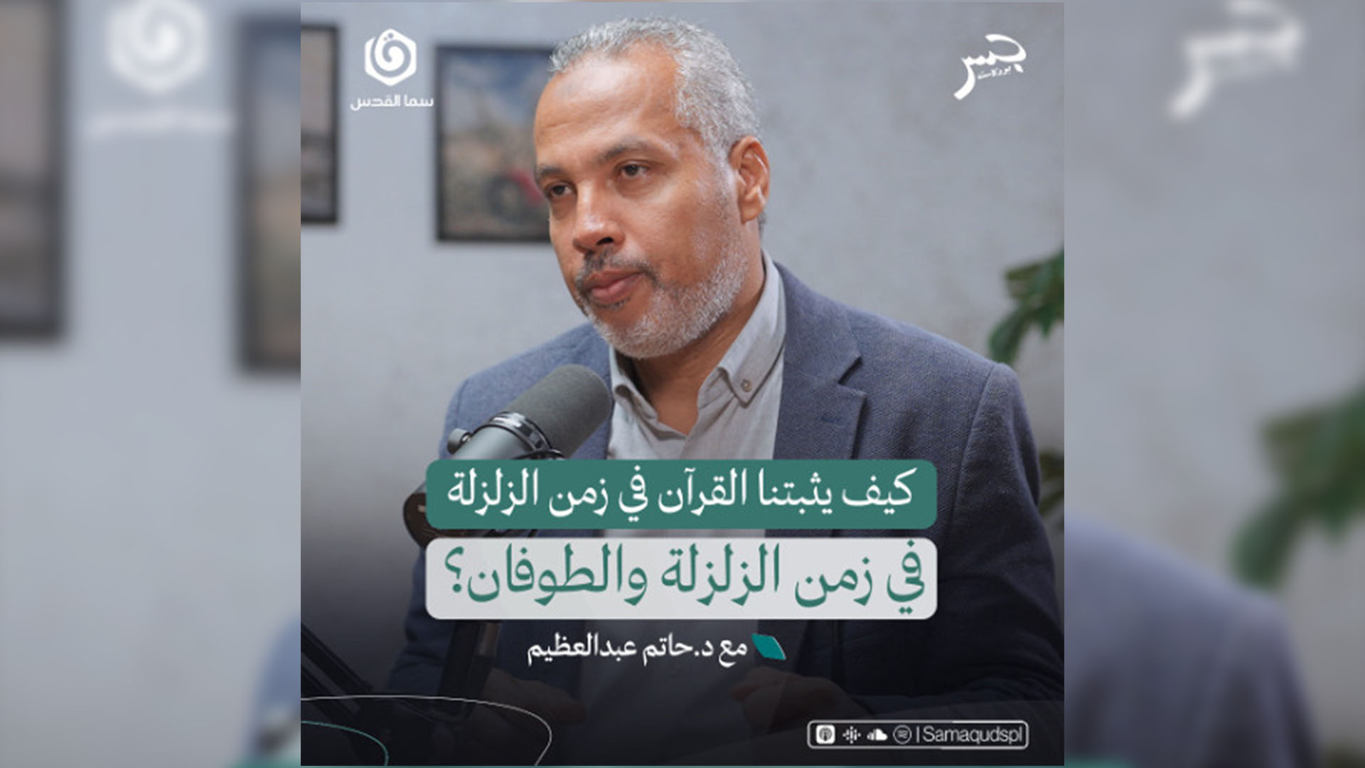 كيف يثبتنا القرآن في زمن الزلزلة والطوفان؟ - حاتم عبدالعظيم